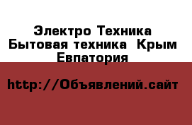 Электро-Техника Бытовая техника. Крым,Евпатория